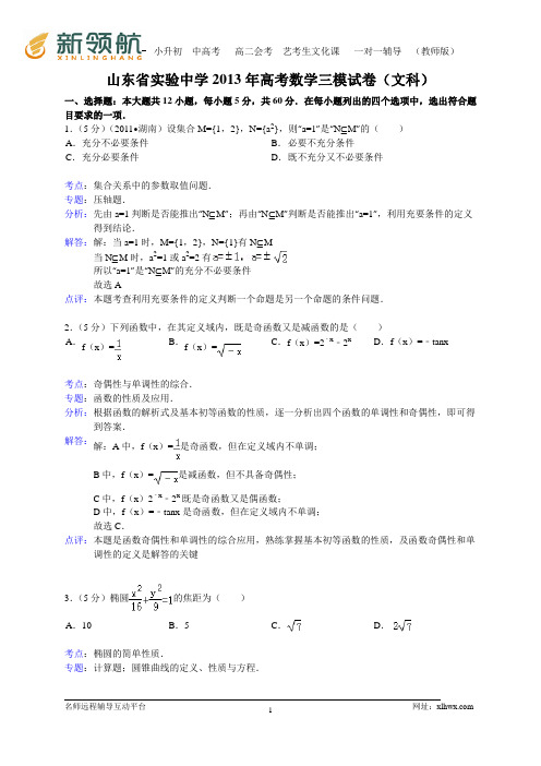 山东省实验中学2013年高考数学三模数学文试题(WORD解析版)