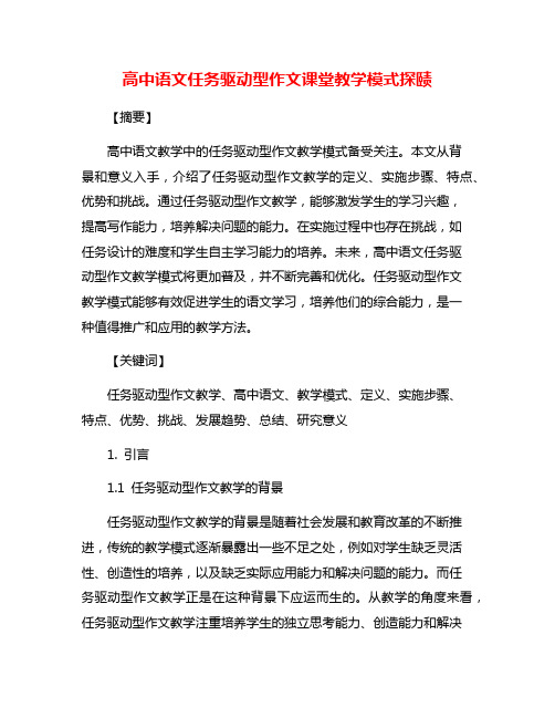 高中语文任务驱动型作文课堂教学模式探赜