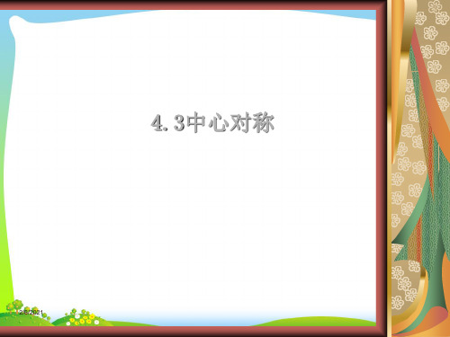 2021年浙教版八年级数学下册第四章《4.3中心对称》公开课课件