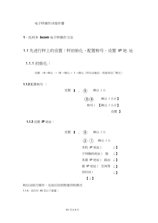 托利多bcom电子称设置