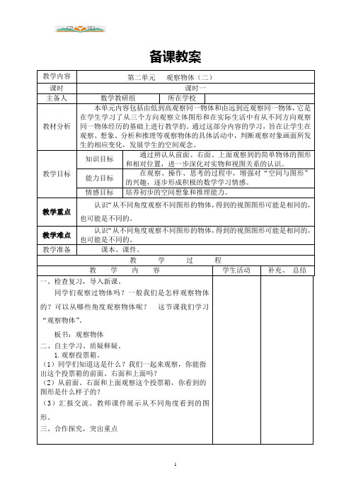 人教版数学四年级下册第二单元课时1观察物体(二)导学案.doc