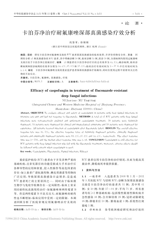 卡泊芬净治疗耐氟康唑深部真菌感染疗效分析_倪坚军