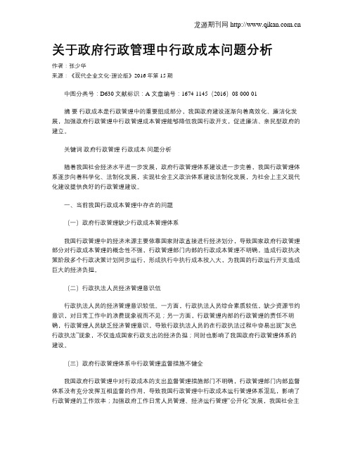 关于政府行政管理中行政成本问题分析