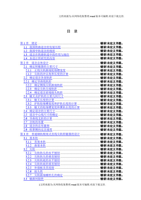 石家庄铁道学院铁路工程毕业设计