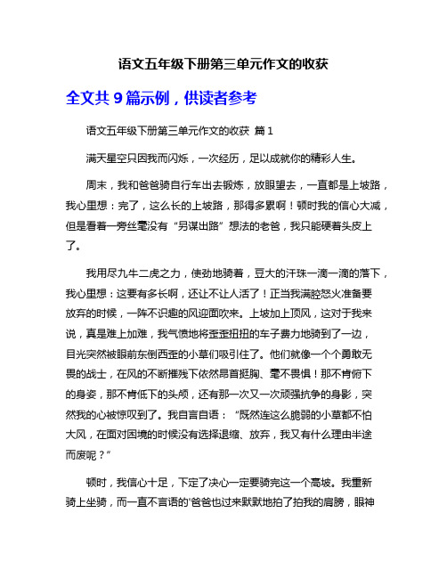 语文五年级下册第三单元作文的收获