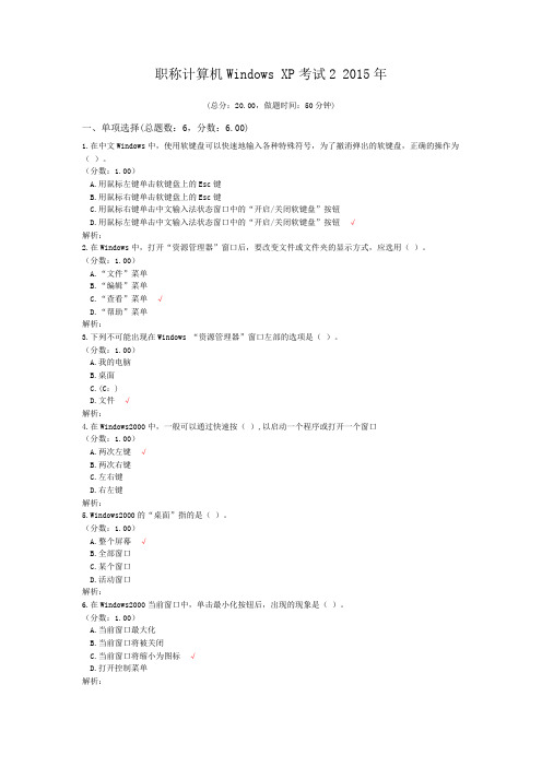 职称计算机Windows+XP考试2+2015年