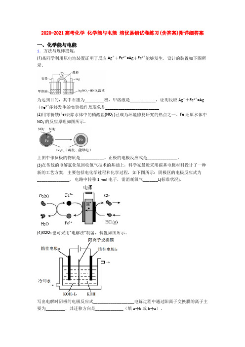 2020-2021高考化学 化学能与电能 培优易错试卷练习(含答案)附详细答案