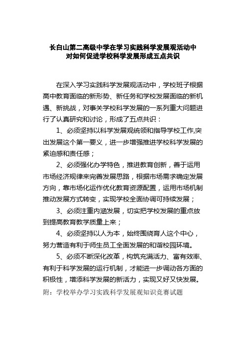 长白山第二高级中学在学习实践科学发展观活动中