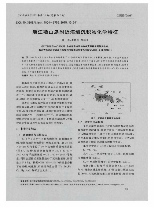 浙江衢山岛附近海域沉积物化学特征