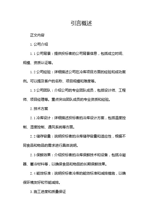 冷库投标书模版docx(两篇)