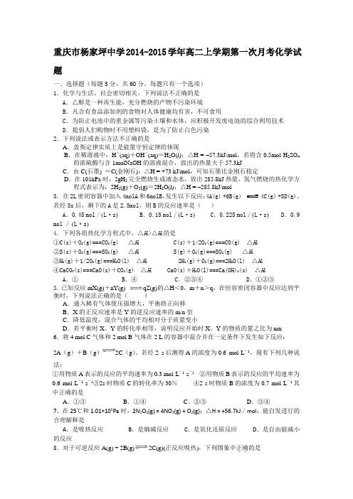 重庆市杨家坪中学2014-2015学年高二上学期第一次月考化学试题 Word版无答案