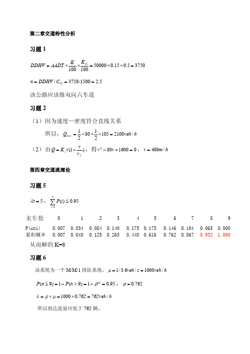 交通工程总论习(徐吉谦))题答案-山东理工