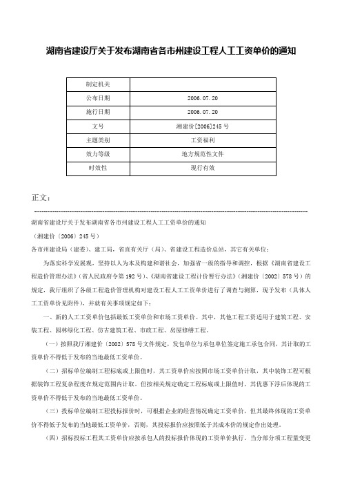 湖南省建设厅关于发布湖南省各市州建设工程人工工资单价的通知-湘建价[2006]245号