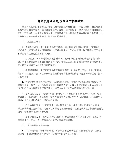 合理使用班班通,提高语文教学效率