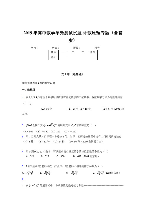 最新精编2019年高中数学单元测试试题-计数原理专题完整考试题库(含参考答案)