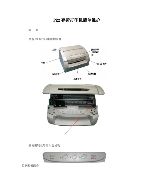 中航PR2存折打印机简单维护