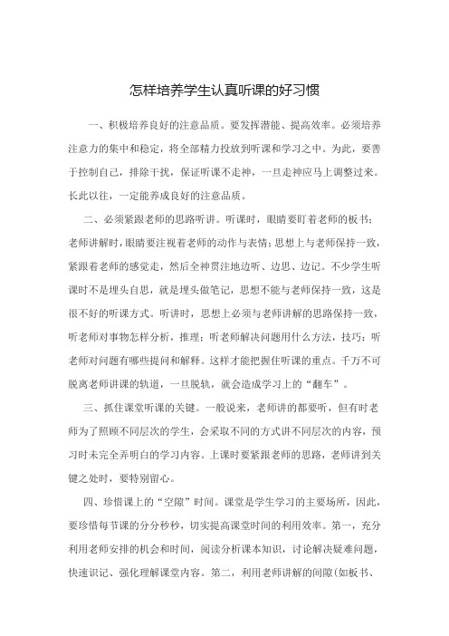 怎样培养学生认真听课的好习惯