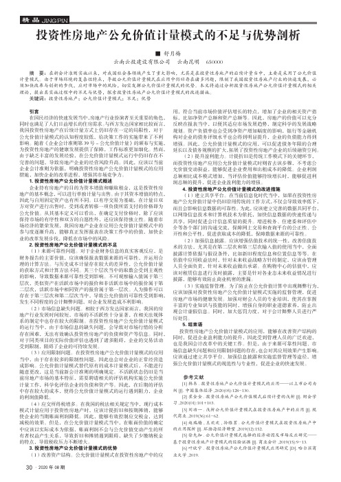 投资性房地产公允价值计量模式的不足与优势剖析