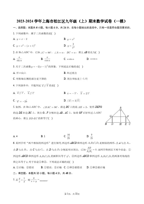 2023-2024学年上海市松江区九年级(上)期末数学试卷(一模)+答案解析