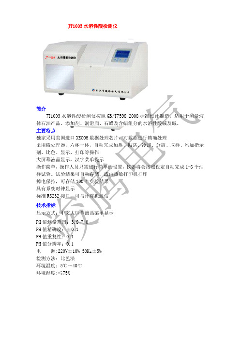 JT1003水溶性酸检测仪说明书