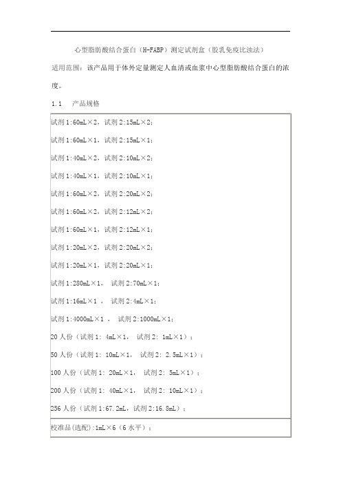 心型脂肪酸结合蛋白(H-FABP)测定试剂盒(胶乳免疫比浊法产品技术要求百奥泰康