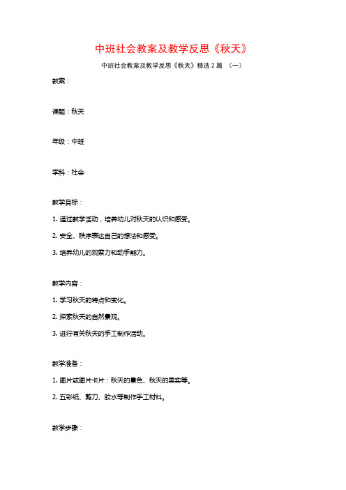 中班社会教案及教学反思《秋天》2篇