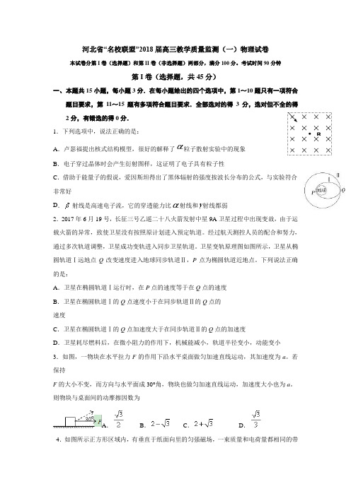 河北省“名校联盟”(五校联考)2018届高三上学期教学质量监测(一)物理试题含答案