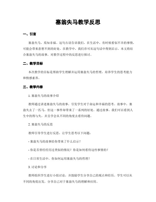 塞翁失马教学反思