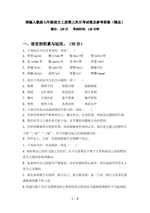 部编人教版七年级语文上册第三次月考试卷及参考答案(精品)