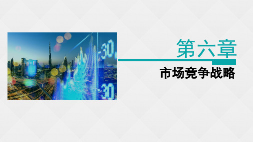 高教社2024教学课件《市场营销》第六版-第六章