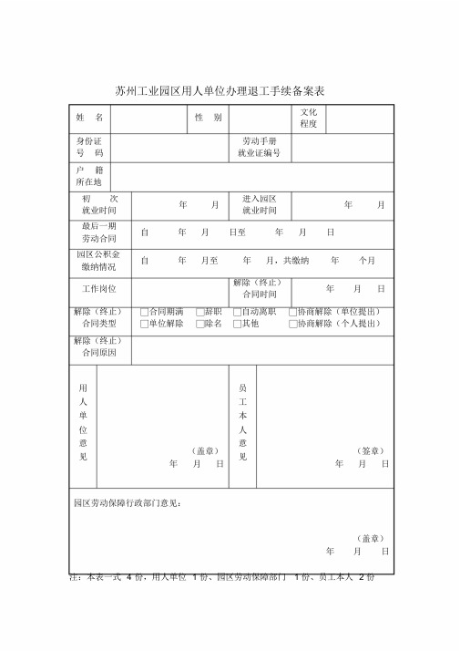 苏州工业园区用人单位办理退工手续备案表