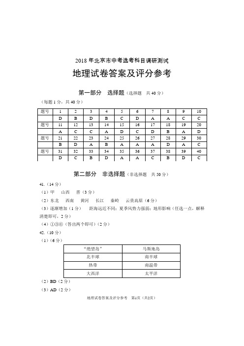 2018年北京市中考选考科目调研测试 地理试卷答案及评分参考