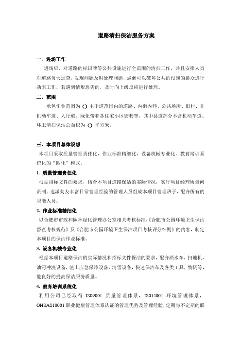 道路的清扫保洁服务总结方案设计.doc