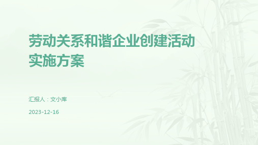 劳动关系和谐企业创建活动实施方案