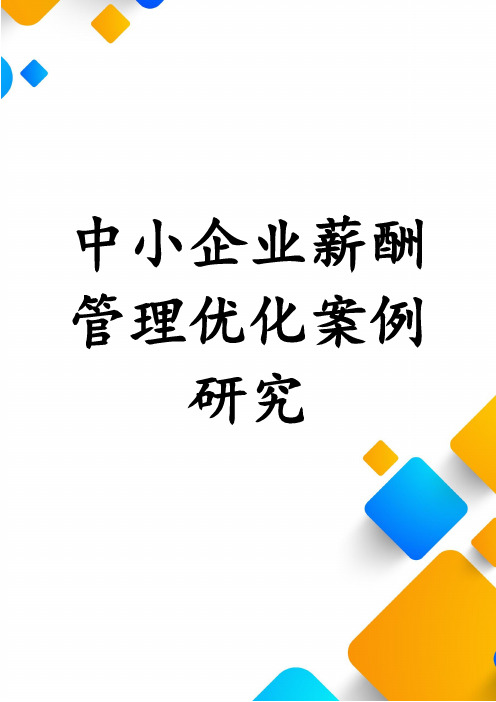 中小企业薪酬管理优化案例研究