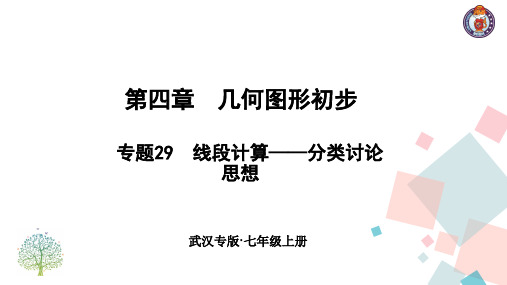 初二七年级数学上册专题29 线段计算——分类讨论思想ppt课件