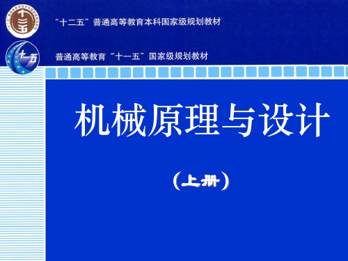 机械原理第一章  平面机构组成原理及其自由度分析