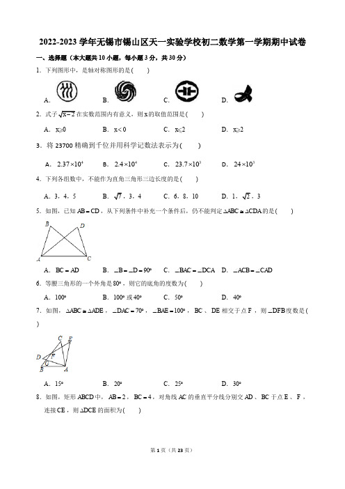 2022-2023学年江苏省无锡市锡山区天一实验学校八年级第一学期期中数学试卷