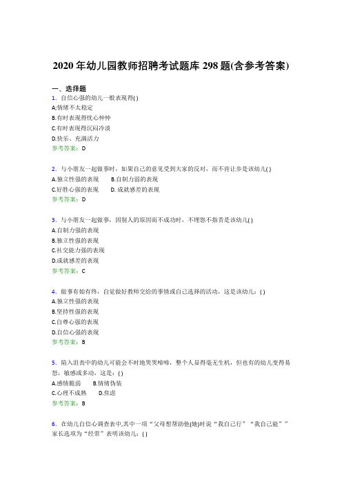 精编2020年幼儿园教师招聘考试测试题库298题(含参考答案)