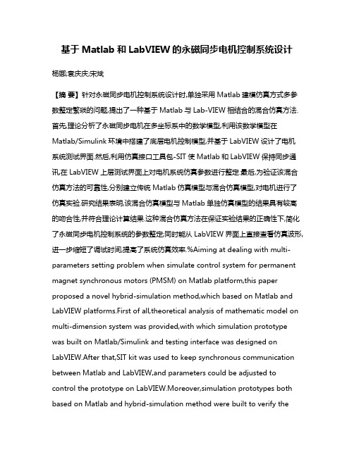 基于Matlab和LabVIEW的永磁同步电机控制系统设计