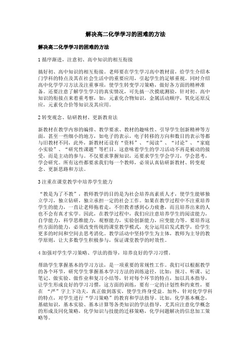 解决高二化学学习的困难的方法