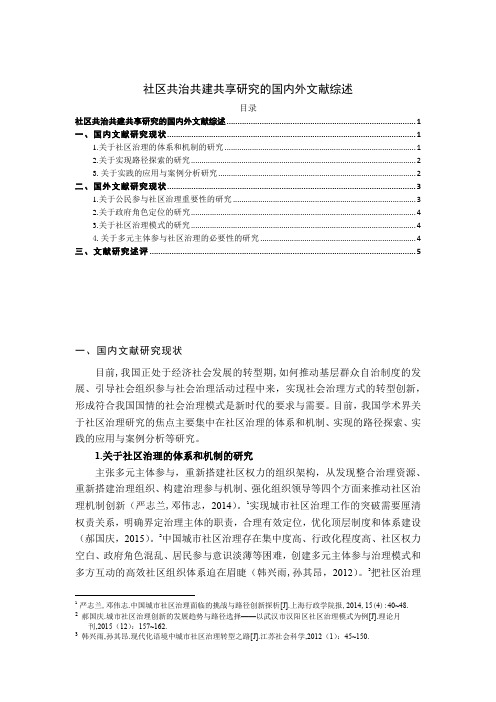 《社区共治共建共享研究的文献综述4300字》