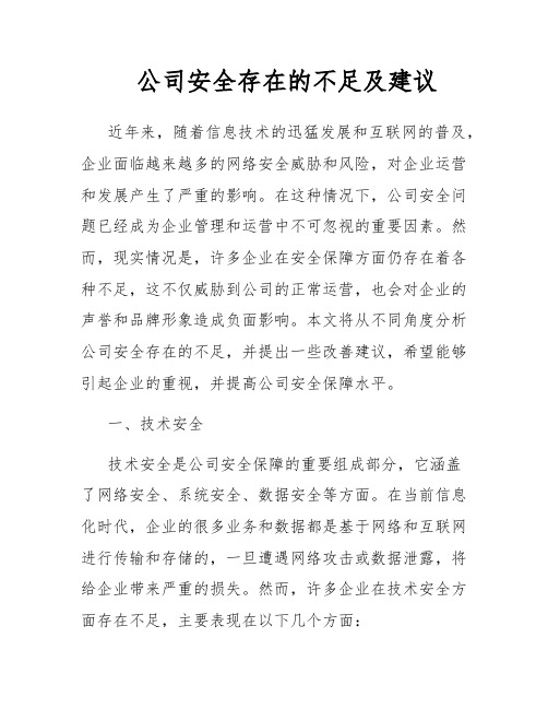 公司安全存在的不足及建议