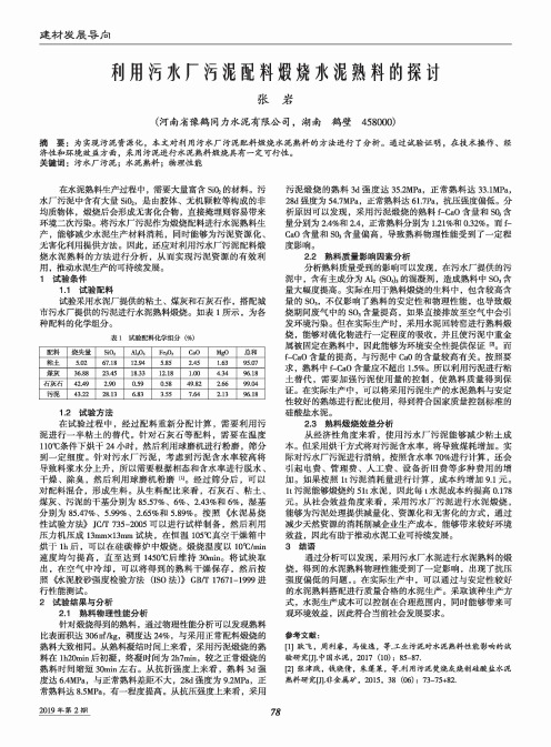 利用污水厂污泥配料煅烧水泥熟料的探讨