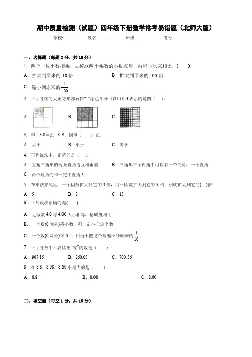 最新北师大版小学四年级下册数学常考易错题期中质量检测(试题)