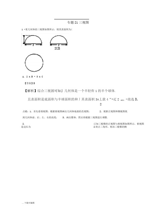 高考三视图(含解析)理试题(卷)汇总