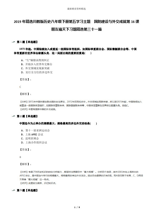 2019年精选川教版历史八年级下册第五学习主题  国防建设与外交成就第16课 朋友遍天下习题精选第三十一篇