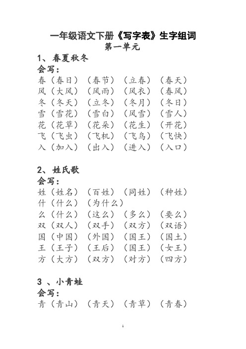 一年级语文下册生字词《识字表》生字组词(1)