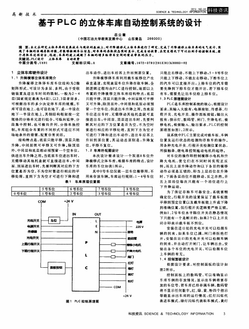 基于PLC的立体车库自动控制系统的设计