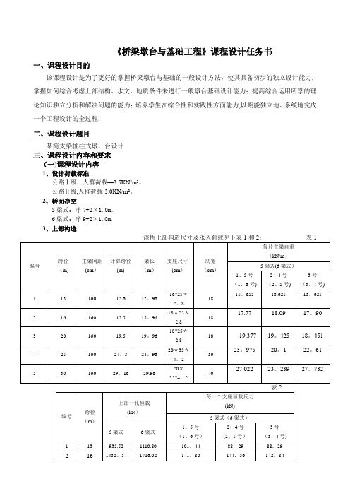 桥梁墩台基础工程课程设计